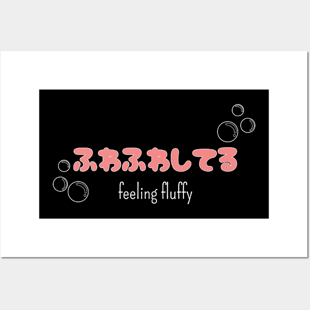 ふわふわしてる "feeling bubbly" (DARK BG) | Minimal Japanese Kanji English Text Aesthetic Streetwear Kawaii Design | Shirt, Hoodie, Coffee Mug, Mug, Apparel, Sticker, Gift, Pins, Totes, Magnets, Pillows Wall Art by design by rj.